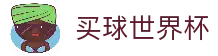买球站 - 体育赛事综合平台 - 世界杯直播与数据统计中心